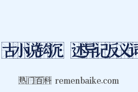古小说钩沉·述异记反义词是什么意思的图片
